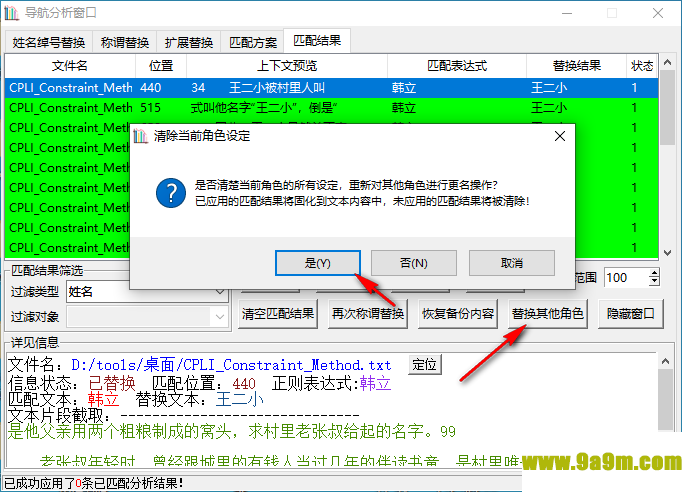 小说角色更名器