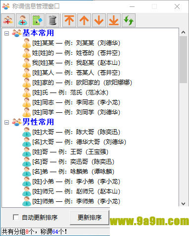 小说角色更名器
