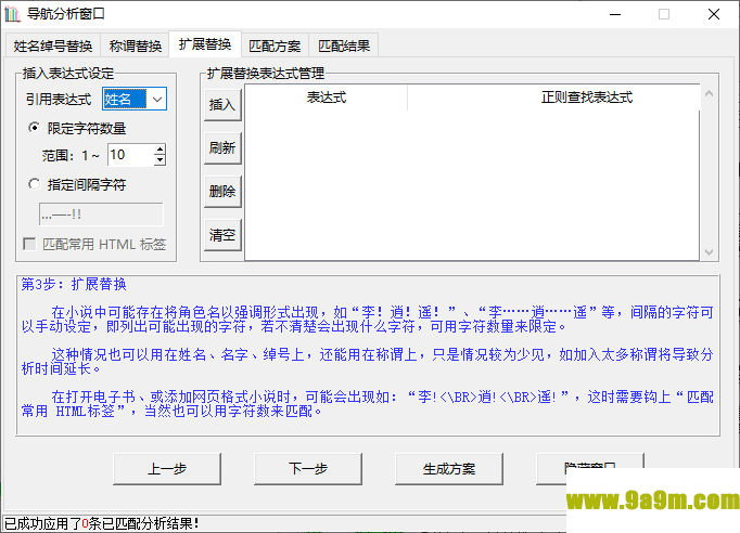 小说角色更名器
