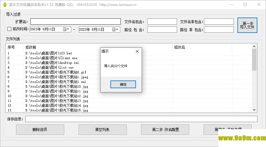 蓝牛文件批量改名助手
