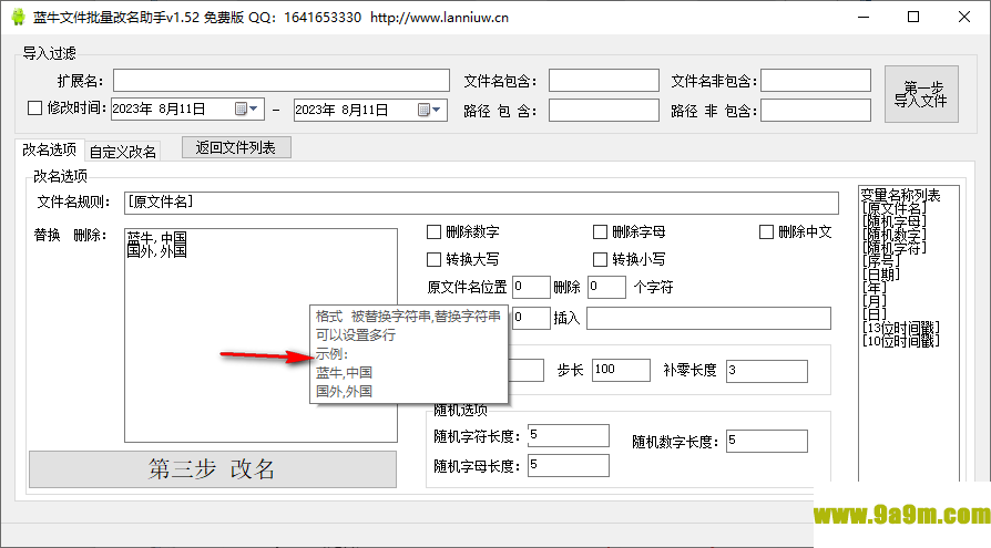 蓝牛文件批量改名助手