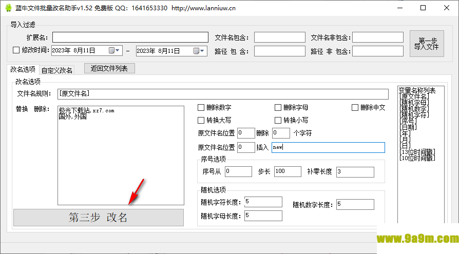 蓝牛文件批量改名助手