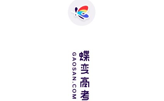 蝶变高考app最新版