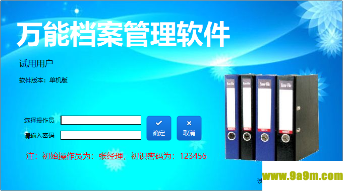 万能档案管理软件