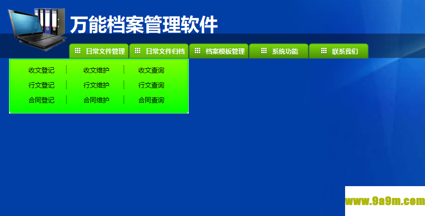 万能档案管理软件
