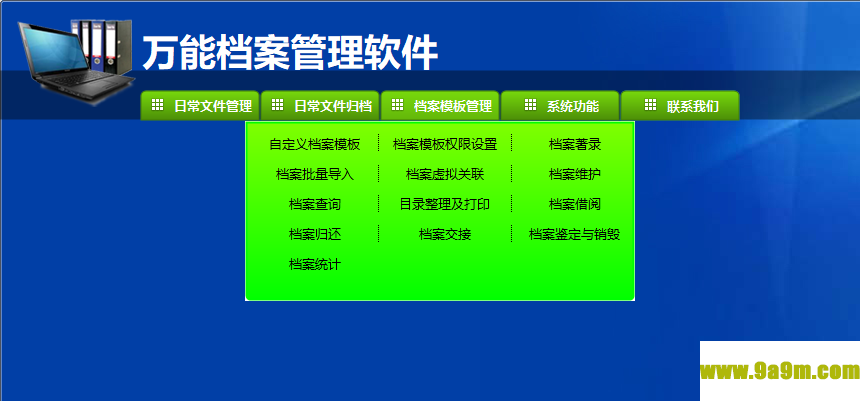 万能档案管理软件