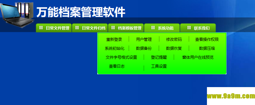 万能档案管理软件