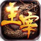主宰皓月神龙传奇ios版