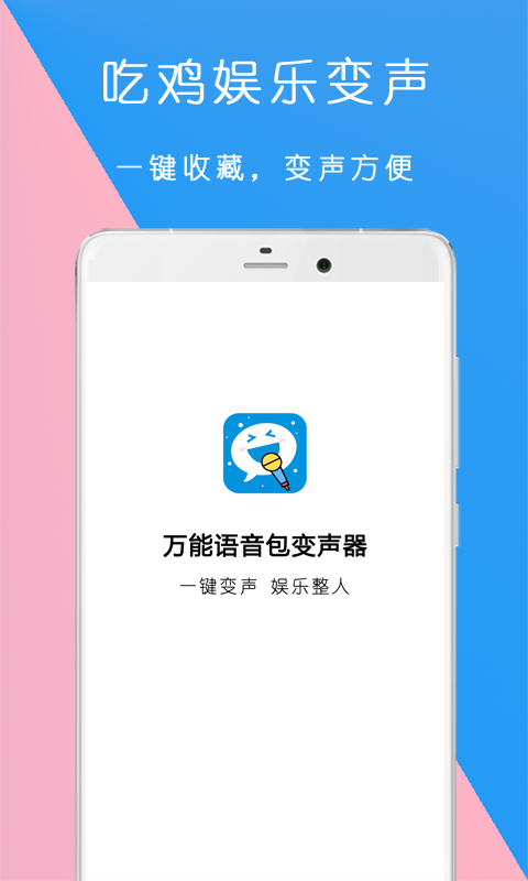 万能语音包变声器app安卓版