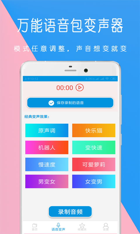 万能语音包变声器app安卓版