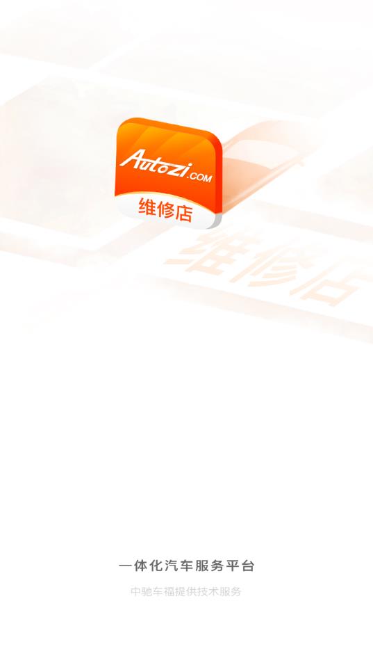 中驰车福维修店app最新版