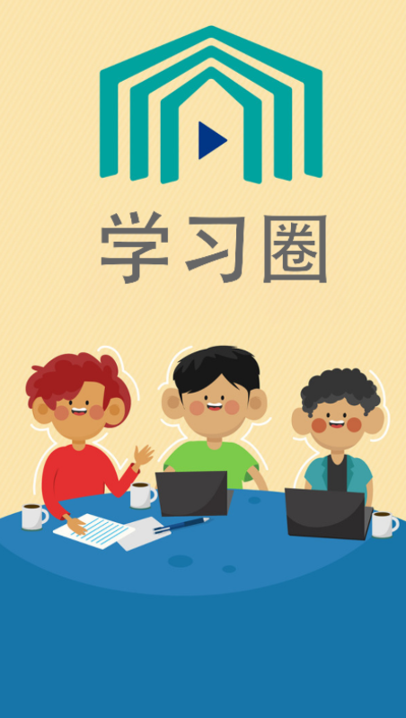 学习圈app最新版