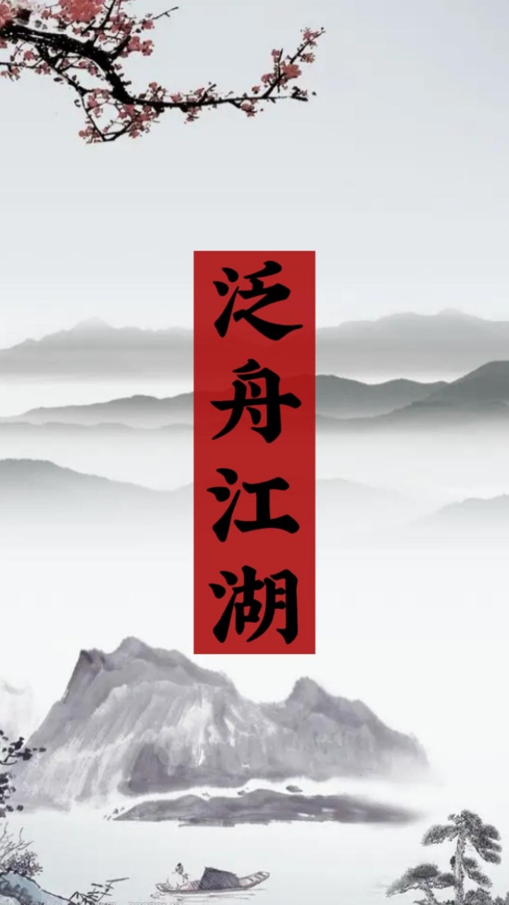 泛舟江湖手机苹果下载