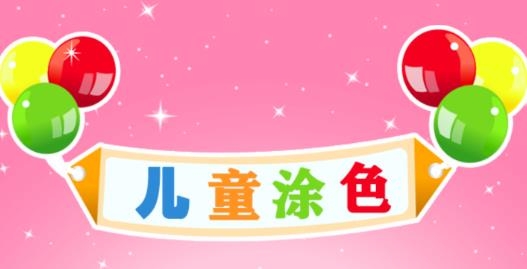 儿童学填色画画app手机版