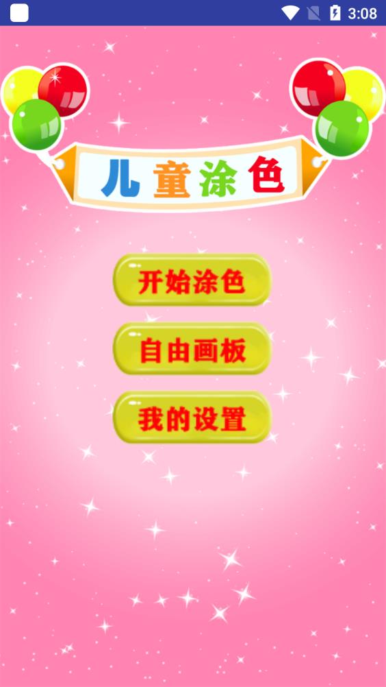儿童学填色画画app手机版