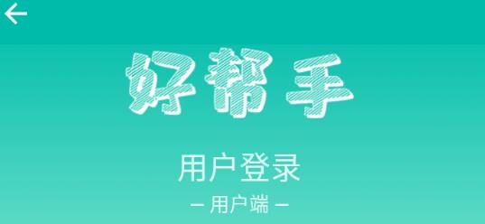 好帮手app官方版