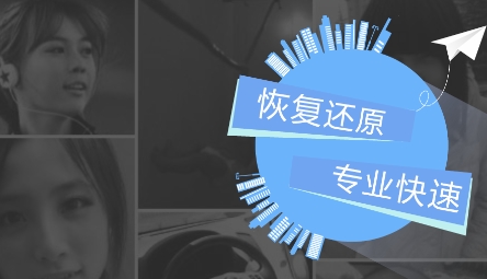 照片恢复还原app最新版