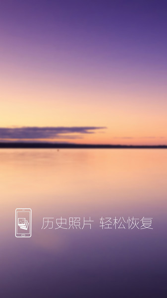 照片恢复还原app最新版