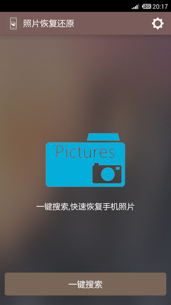 照片恢复还原app最新版