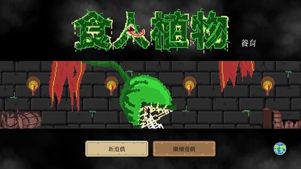 食人植物最新下载免费版