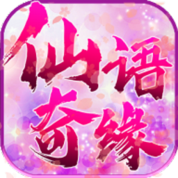 仙语奇缘安卓版app