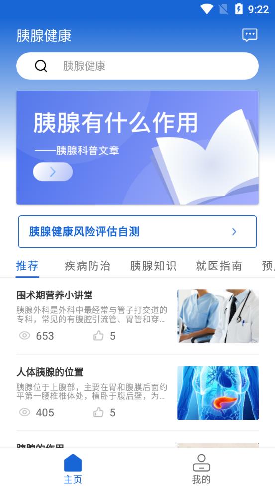 胰腺健康手机客户端