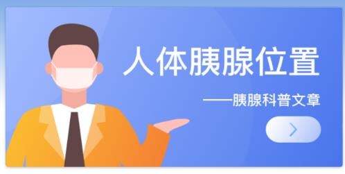 胰腺健康手机客户端