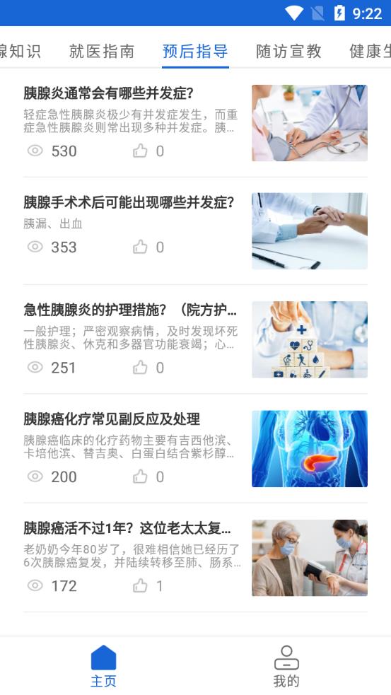 胰腺健康手机客户端