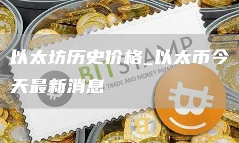 以太坊历史行情走势图 以太币今天最新消息