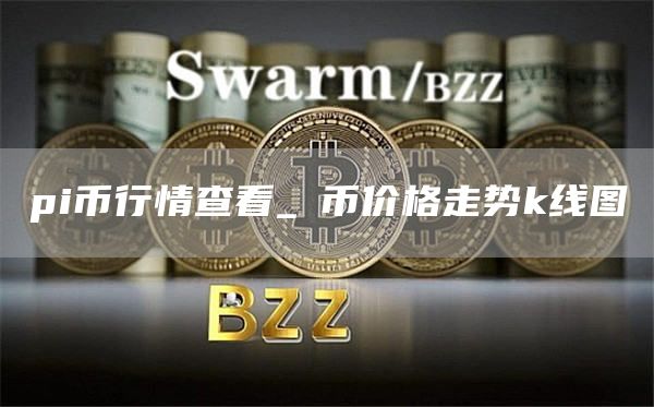 pi币行情查看方法 π币价格走势k线图