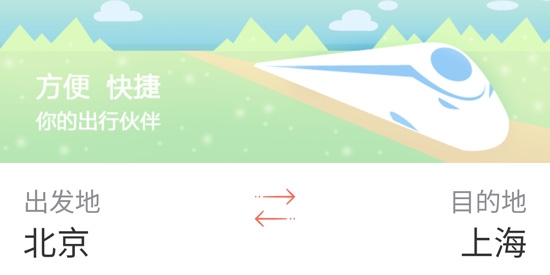 掌上火车票App官方版