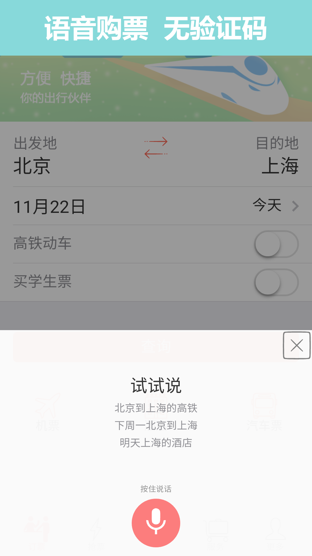 掌上火车票App官方版