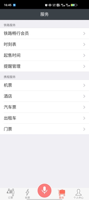 掌上火车票App官方版
