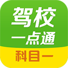 驾校一点通科目一app最新版