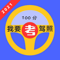 驾照考试科目一app最新版