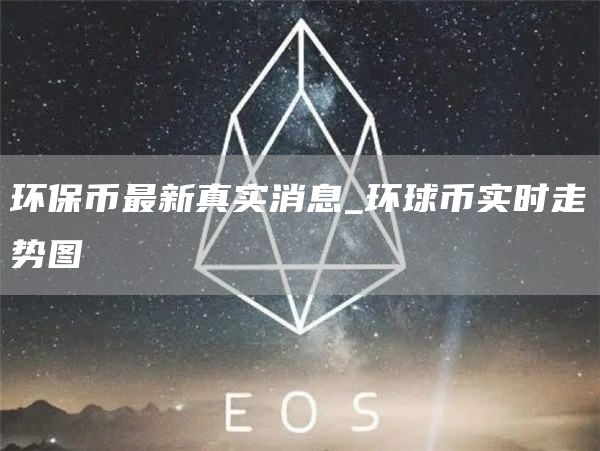 环保币最新真实消息 环保币最新价格是多少