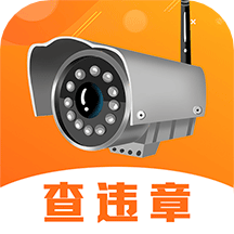 汽车助手违章查询App官方版