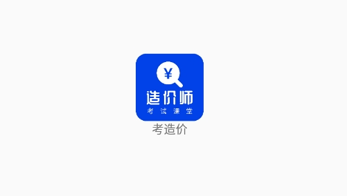 考造价app最新版