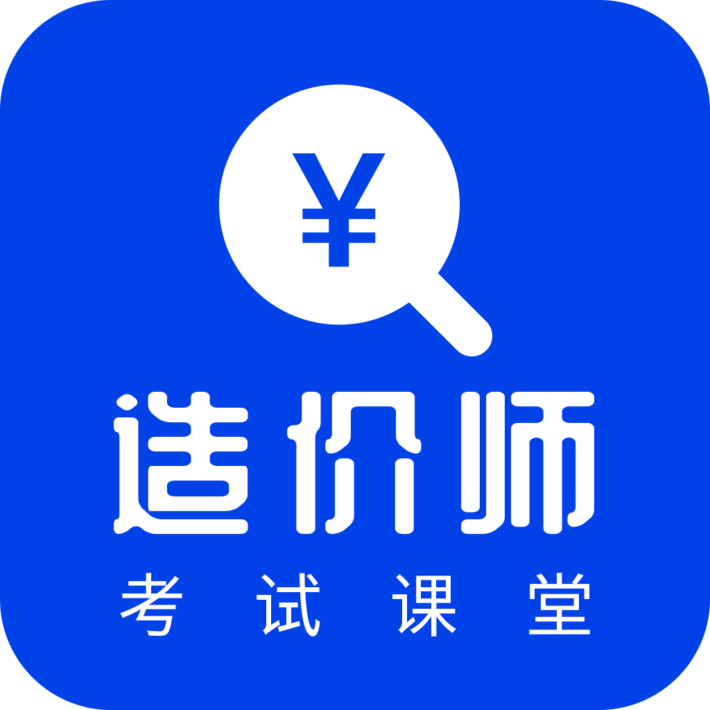 考造价app最新版