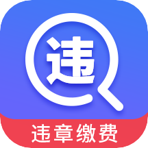 驾车违章查询App最新版