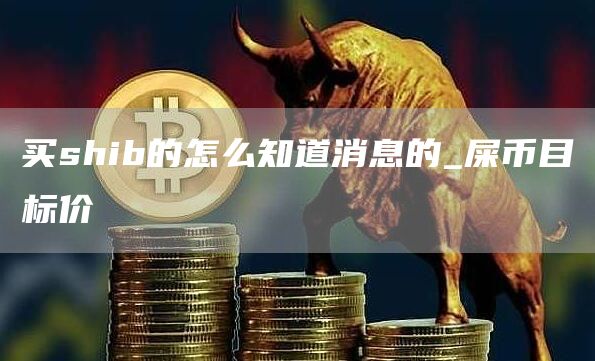 买shib用什么软件 屎币目标价是多少