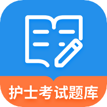 护士资格考试App最新版