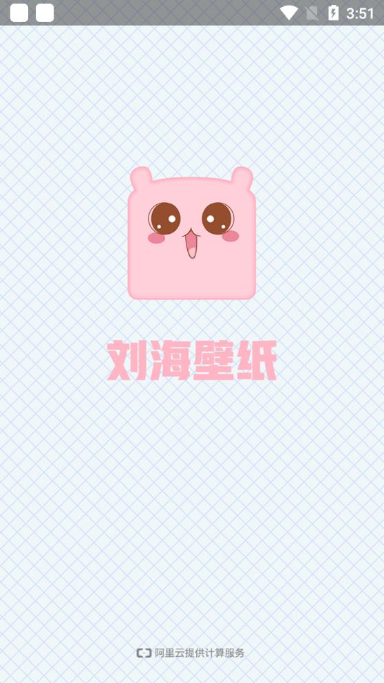 刘海壁纸app安卓版