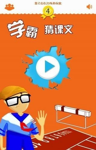 学霸猜课文下载免费版