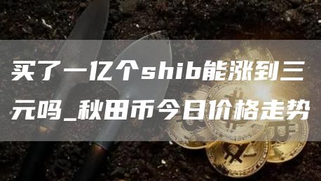 shib币价格今日行情走势图 秋田币今日价格走势