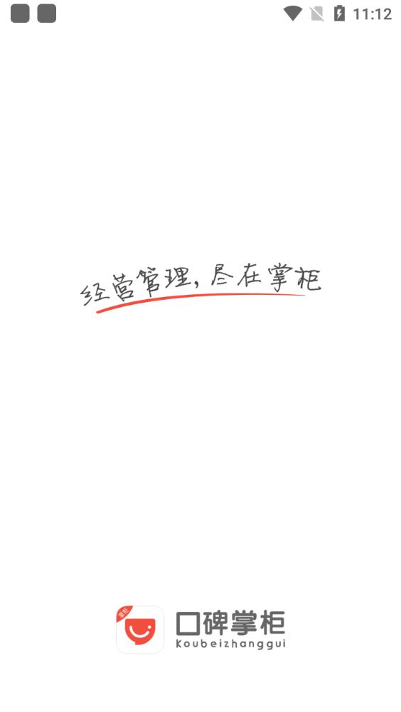 口碑掌柜商家版下载并安装