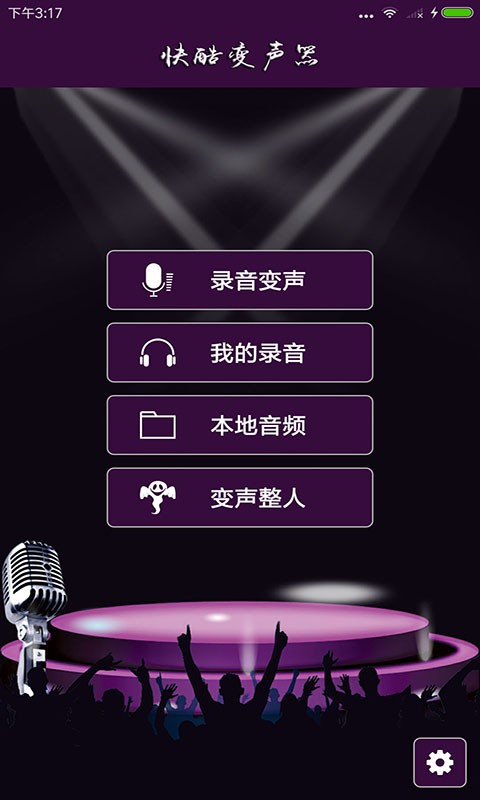 快酷变声器app最新版