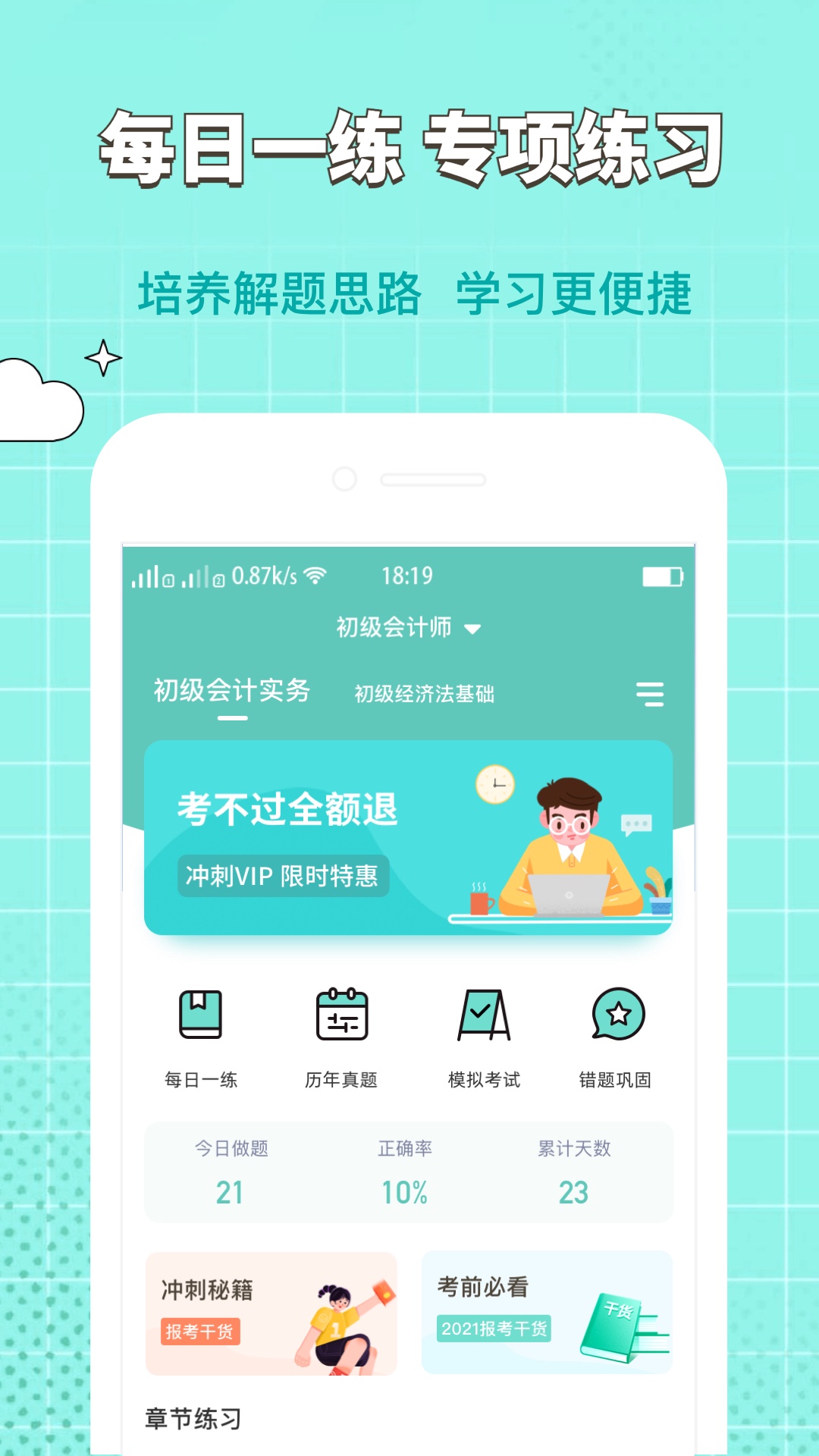 经济师好题库app最新版