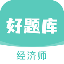 经济师好题库app最新版