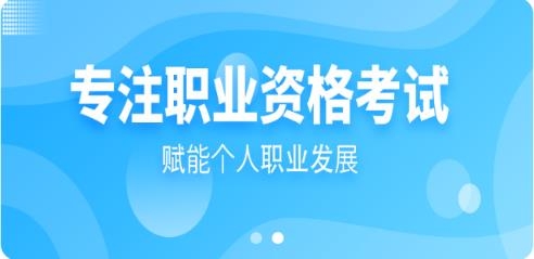 职易考网校app安卓版